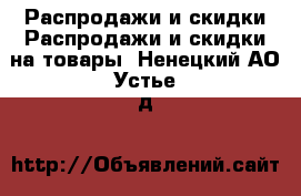 Распродажи и скидки Распродажи и скидки на товары. Ненецкий АО,Устье д.